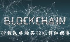 如何在TP钱包中购买TRX：详细指导与技巧