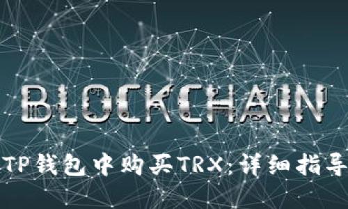 如何在TP钱包中购买TRX:详细指导与技巧