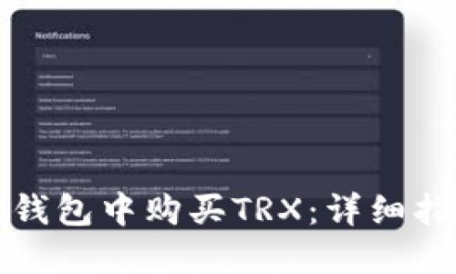 如何在TP钱包中购买TRX:详细指导与技巧