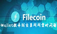 tpWallet提币到交易所所需时间解析