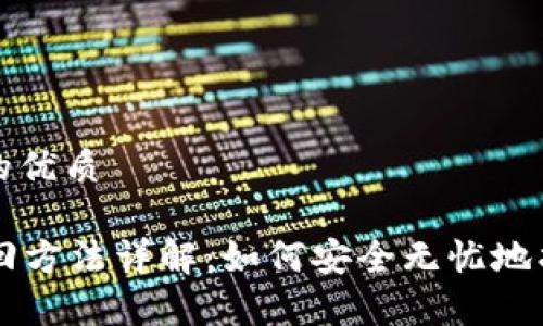 思考一个且的优质
tpWallet找回方法详解:如何安全无忧地找回你的资产