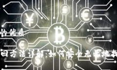 思考一个且的优质tpWallet找回方法详解：如何安全
