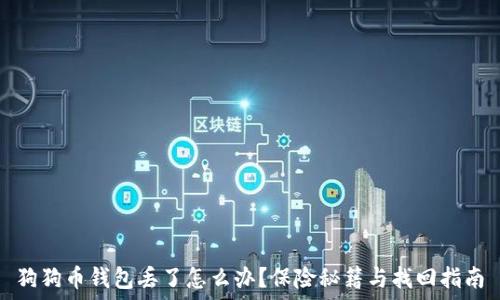 狗狗币钱包丢了怎么办?保险秘籍与找回指南