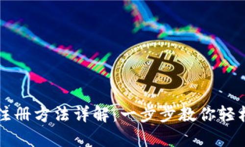 tpWallet注册方法详解:一步步教你轻松创建钱包