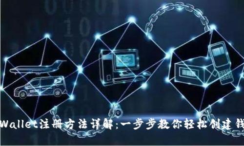 tpWallet注册方法详解:一步步教你轻松创建钱包
