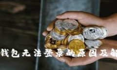 比特币钱包无法登录的原因及解决方案