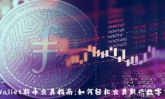   tpWallet新币交易指南：如何轻松交易新兴数字货