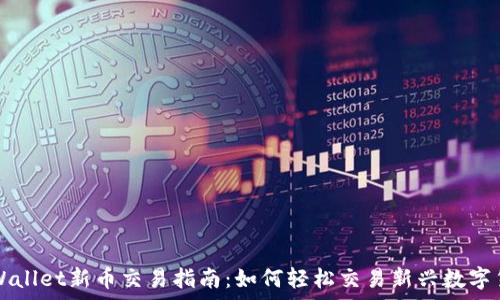tpWallet新币交易指南:如何轻松交易新兴数字货币