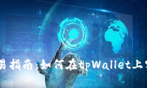 区块链tpWallet交易指南:如何在tpWallet上实现安全高效的交易