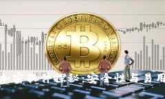比特币钱包的加密软件探秘：安全性与易用性的