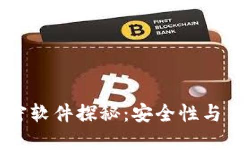 比特币钱包的加密软件探秘:安全性与易用性的完美结合