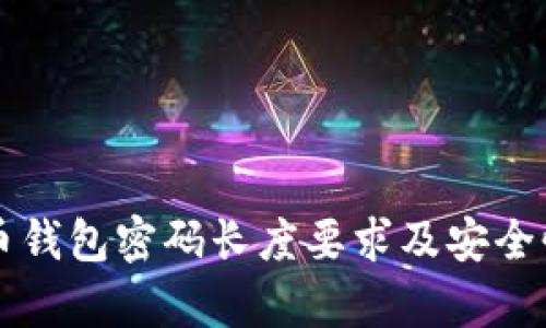 比特币钱包密码长度要求及安全性分析