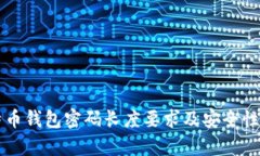 比特币钱包密码长度要求及安全性分析