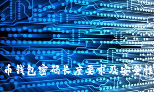 比特币钱包密码长度要求及安全性分析