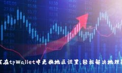 如何在tpWallet中更换地区设置，轻松解决地理限制