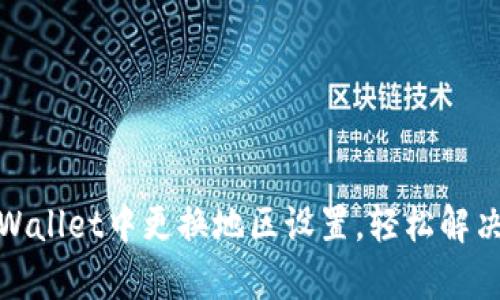 如何在tpWallet中更换地区设置,轻松解决地理限制