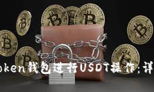 如何使用imToken钱包进行USDT操作:详细图解与指南