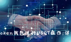 如何使用imToken钱包进行USDT操作：详细图解与指南