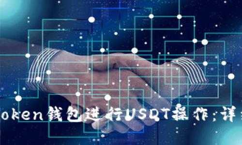 如何使用imToken钱包进行USDT操作:详细图解与指南