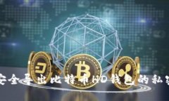 如何安全导出比特币HD钱包的私密信息