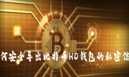 如何安全导出比特币HD钱包的私密信息