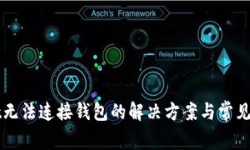 tpWallet无法连接钱包的解决方案与常见问题解析