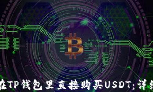 如何在TP钱包里直接购买USDT:详细指南