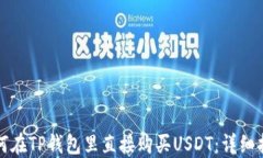 如何在TP钱包里直接购买USDT：详细指南