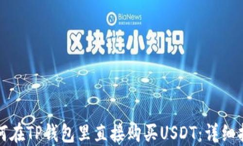 如何在TP钱包里直接购买USDT:详细指南