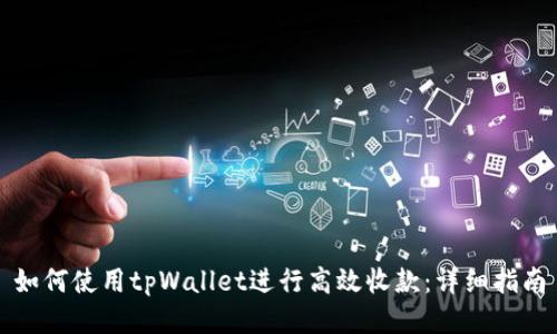如何使用tpWallet进行高效收款:详细指南