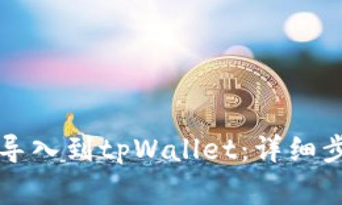 如何将小狐狸钱包导入到tpWallet:详细步骤和常见问题解析