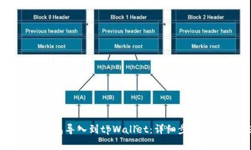 如何将小狐狸钱包导入到tpWallet:详细步骤和常见问题解析