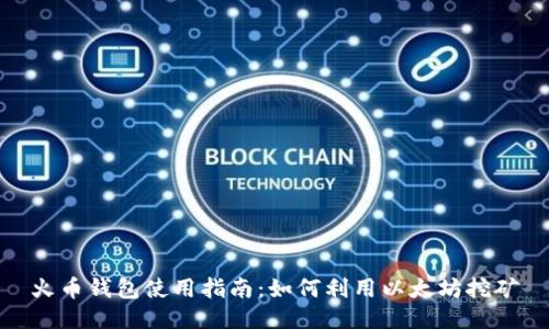 火币钱包使用指南:如何利用以太坊挖矿