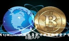 如何使用tpWallet地址收集软件提高数字资产管理效