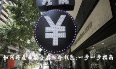 如何将屎币安全存入冷钱包：一步一步指南