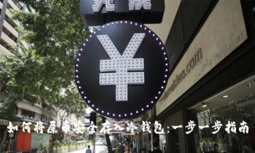 如何将屎币安全存入冷钱包:一步一步指南