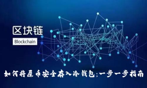 如何将屎币安全存入冷钱包:一步一步指南