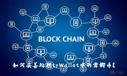 如何妥善处理tpWallet中的露娜币?