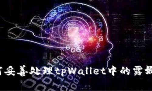 如何妥善处理tpWallet中的露娜币?