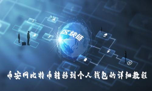 币安网比特币转移到个人钱包的详细教程