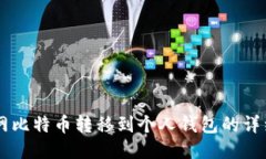 币安网比特币转移到个人钱包的详细教程