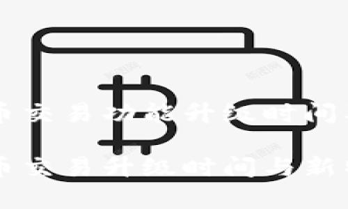 tpWallet法币交易功能升级时间及新特性解析
tpWallet法币交易升级时间与新特性详解