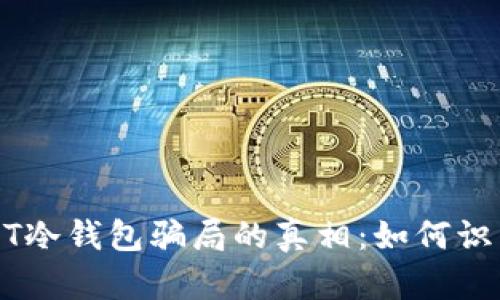 揭开USDT冷钱包骗局的真相:如何识别与防范