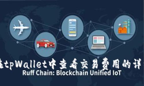 如何在tpWallet中查看交易费用的详细指南