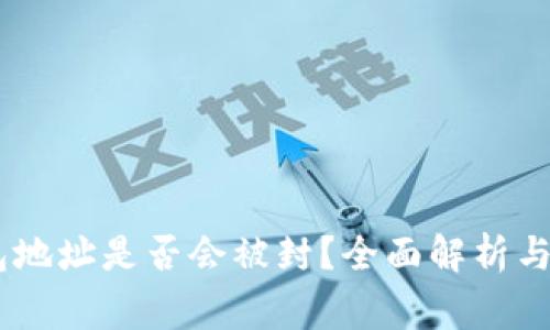 USDT钱包地址是否会被封?全面解析与注意事项