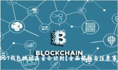 USDT钱包地址是否会被封？全面解析与注意事项