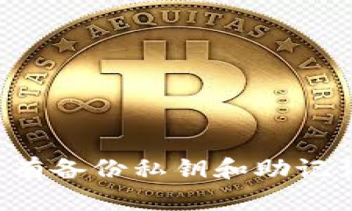 tpWallet没有备份私钥和助记词该怎么办?