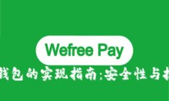 以太坊钱包的实现指南：安全性与技术解析