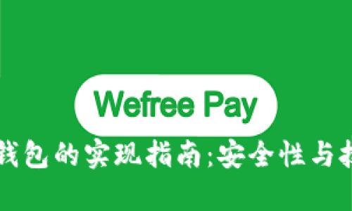 以太坊钱包的实现指南:安全性与技术解析