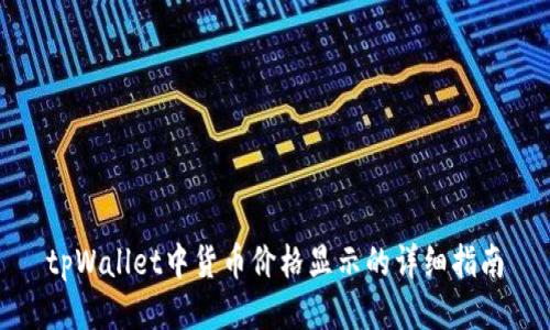 tpWallet中货币价格显示的详细指南